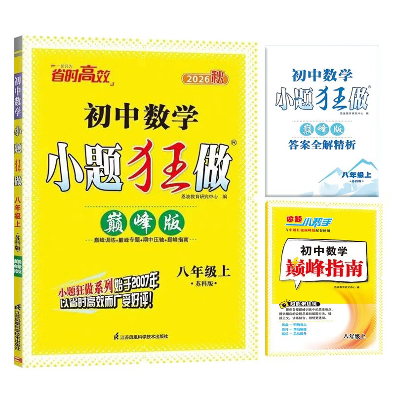 2026秋 初中数学小题狂做巅峰版八年级上册数学苏科版 恩波教育 8年级上册初二上 中学教辅练习册同步教材基础提优训练含答案 正版图片