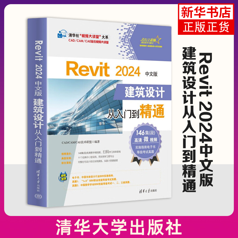 Revit 2024中文版建筑设计从入门到精通（清华社“视频大讲堂”大系CAD/CAM/CAE技术视频大讲堂）清华大学出版社