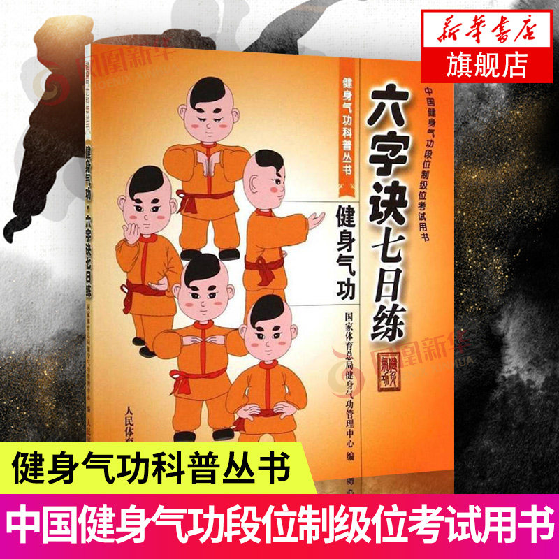 六字诀七日练-中国健身气功段位制级位考试用书凤凰新华书店旗舰店正版书籍_虎窝淘