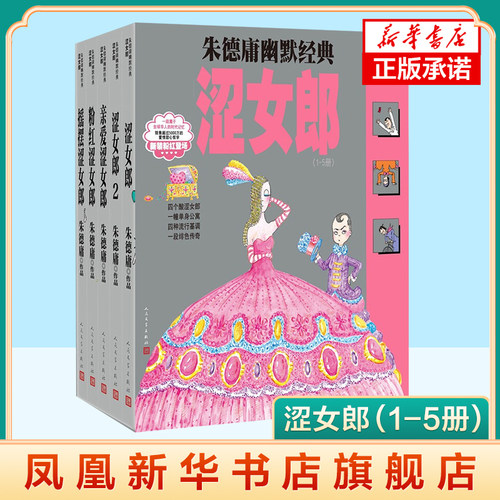 庸幽默作品涩女郎（1-5册）朱德庸 著 人民文学出版社 漫画书籍 动漫小说 现代当代文学 书籍 正版图书 凤凰新华书店旗舰店