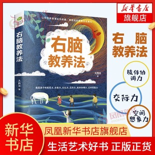 通过右脑教养 黄金期 可以激活孩子 右脑潜能 智力记忆力空间能力家庭教育 右脑教养法 孩子 0～6岁是孩子右脑教养