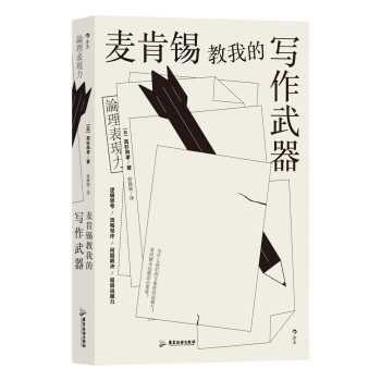 麦肯锡教我的写作武器 [日]高杉尚孝 著 社会科学语言文字书籍 正版书籍 【凤凰新华书店旗舰店】,书籍/杂志/报纸,语言文字,淘宝优惠券,粉丝福利购,淘宝优惠卷