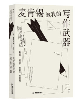 麦肯锡教我的写作武器 [日]高杉尚孝 著 社会科学语言文字书籍 正版书籍 【凤凰新华书店旗舰店】