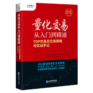 量化交易从入门到精通-TOP交易员交易策略与实战手记周泽炜理财/基金书籍企业管理出版社凤凰新华书店旗舰店