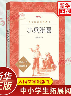 小兵张嘎 徐光耀著 中小学生语文课外拓展文学名著读本阅读强化训练文学素养积累 人民文学出版社 新华书店正版读物