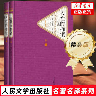 人性的枷锁 上下全2册精装版 人民文学出版社名著名译系列 毛姆著 课外阅读世界名著 外国文学小说 凤凰新华书店旗舰店正版书籍