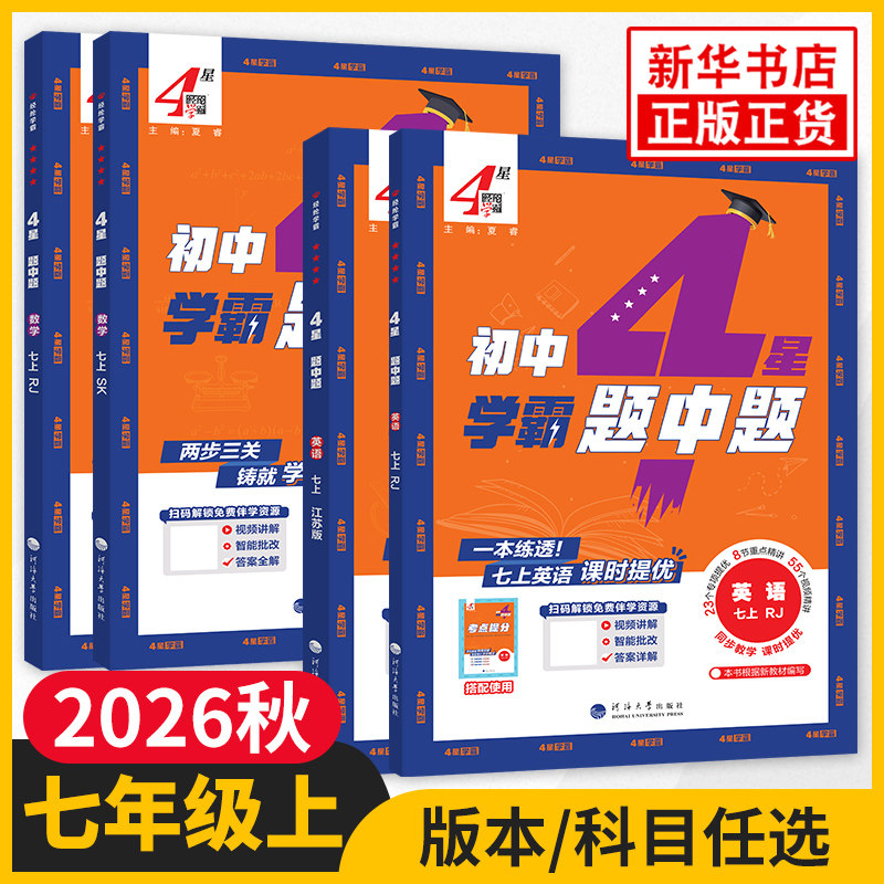 4星学霸题中题七上经纶学典图片