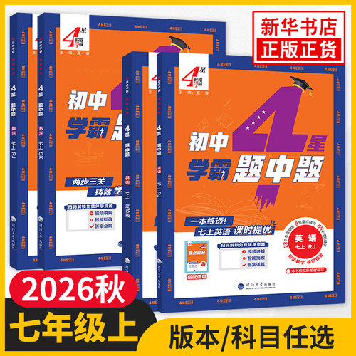 4星学霸题中题七上经纶学典