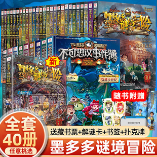 第三季 墨多多谜境冒险阳光文字版 第二季 秘境冒险雷欧幻像系列书全套之迷境秘境冒险第一季 全套40册不可思议事件簿正版