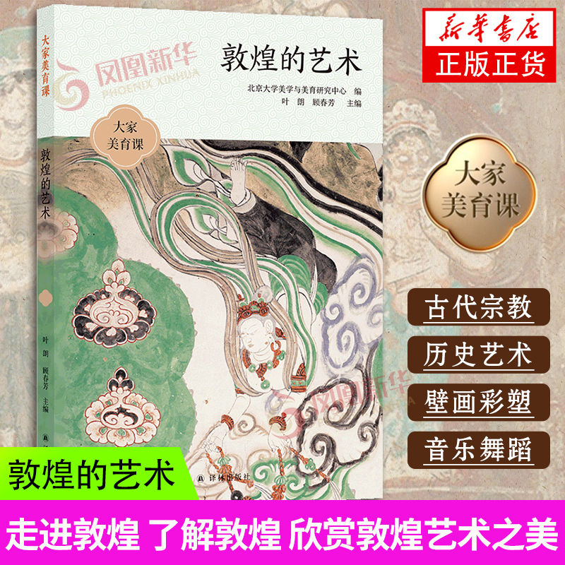 敦煌的艺术 大家美育课 樊锦诗 赵声良 王旭东等作品 收录敦煌研究院余幅全彩敦煌艺术插图 13堂课讲透敦煌艺术的方方面面