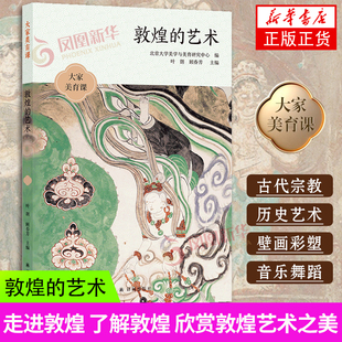 大家美育课 艺术 樊锦诗 赵声良 敦煌 13堂课讲透敦煌艺术 收录敦煌研究院20余幅全彩敦煌艺术插图 王旭东等作品 方方面面