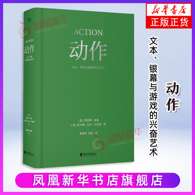 动作 文本 银幕与游戏的兴奋艺术罗伯特·麦基 巴辛姆·厄尔-瓦基勒电影/电视艺术浙江文艺出版社凤凰新华书店旗舰店