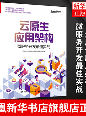 【凤凰新华书店旗舰店】云原生应用架构：微服务开发最佳实战 FreeWheel核心业务系统开发团队 计算机网络通讯书籍