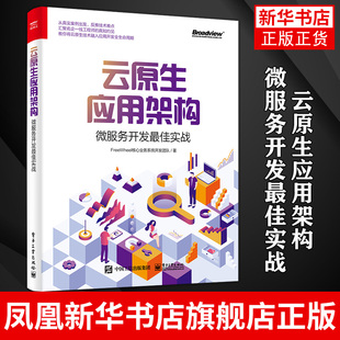 【凤凰新华书店旗舰店】云原生应用架构：微服务开发最佳实战 FreeWheel核心业务系统开发团队 计算机网络通讯书籍