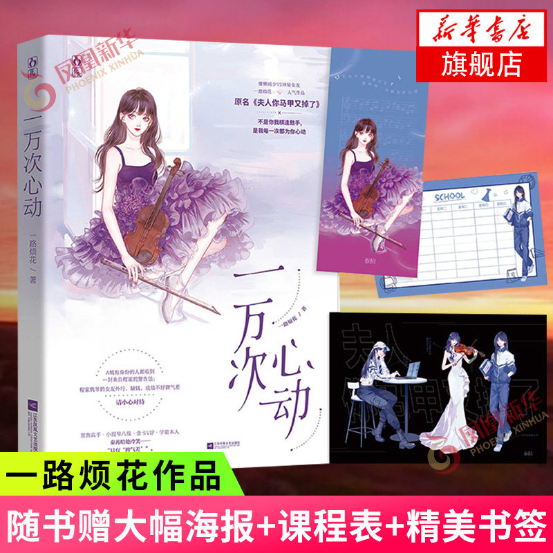 一万次心动 【随书赠海报 课程表 书签】一路烦花著 夫人你马甲又掉了