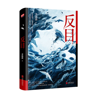 反目李海波侦探推理/恐怖惊悚小说北京联合出版社凤凰新华书店旗舰店
