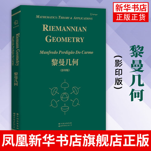 黎曼几何(影印版)(英文)Riemannian Geometry/Manfredo Predigao Do Carmo 微分几何课程讲义教材 大学数学教材书