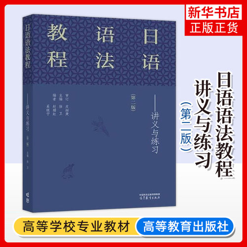 正版新书 日语语法教程 讲义与练习 第二版 第2版 徐卫 赵嫦虹 高等教育出版社 高等院校日语专业教学大纲参考教材