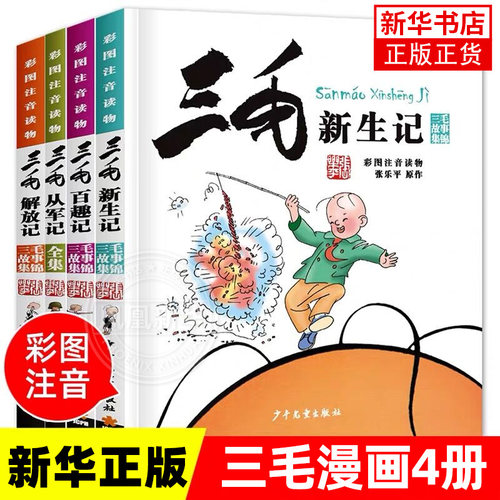 三毛流浪记全集4册正版百趣