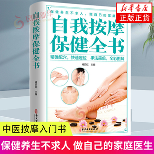 社正版 中医古籍出版 家庭保健养生中医按摩入门书籍疏通经络调和气血防病去病中医治病书籍穴位按摩推拿新手教程 自我按摩保健全书