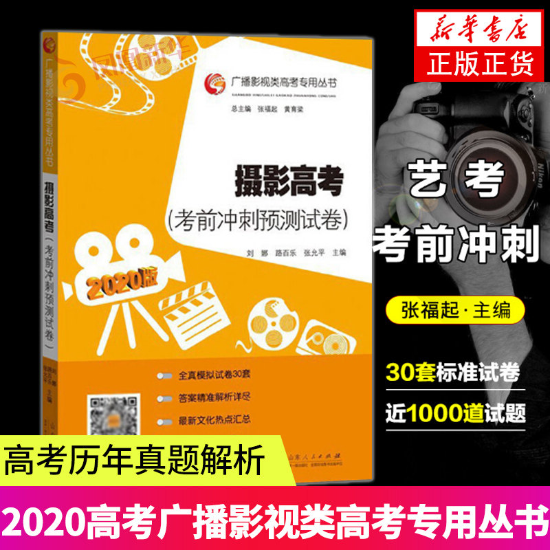 广播影视类高考专用图书摄影高考考前冲刺预测试卷刘娜张福起艺术高考历年真题解析艺考摄影真题 艺考生的通关法宝可配文艺常识