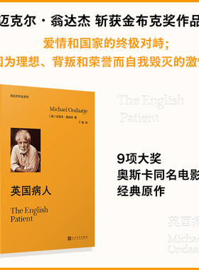 英国病人-翁达杰作品系列迈克尔·翁达杰人民文学出版社凤凰新华书店旗舰店