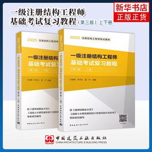 2025一级注册结构工程师基础考试复习教程(第3版)(上下) 兰定筠 叶天义 蓝宁 主编 中国建筑工业出版社 新华正版书籍