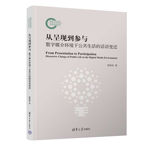 从呈现到参与：数字媒介环境下公共生活的话语变迁徐桂权社会学清华大学出版社凤凰新华书店旗舰店