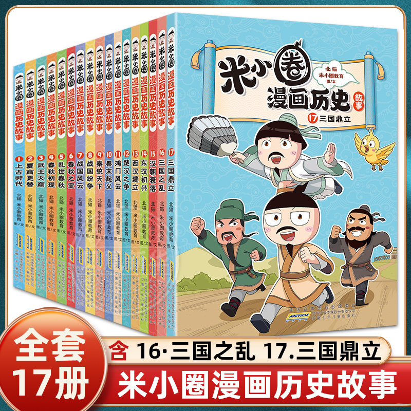 全套17册 米小圈漫画历史故事 三国之乱三国鼎立秦末起义鸿门风云秦统天下春秋初现武王灭商夏商更替上古时代东汉初兴汉朝衰落书籍