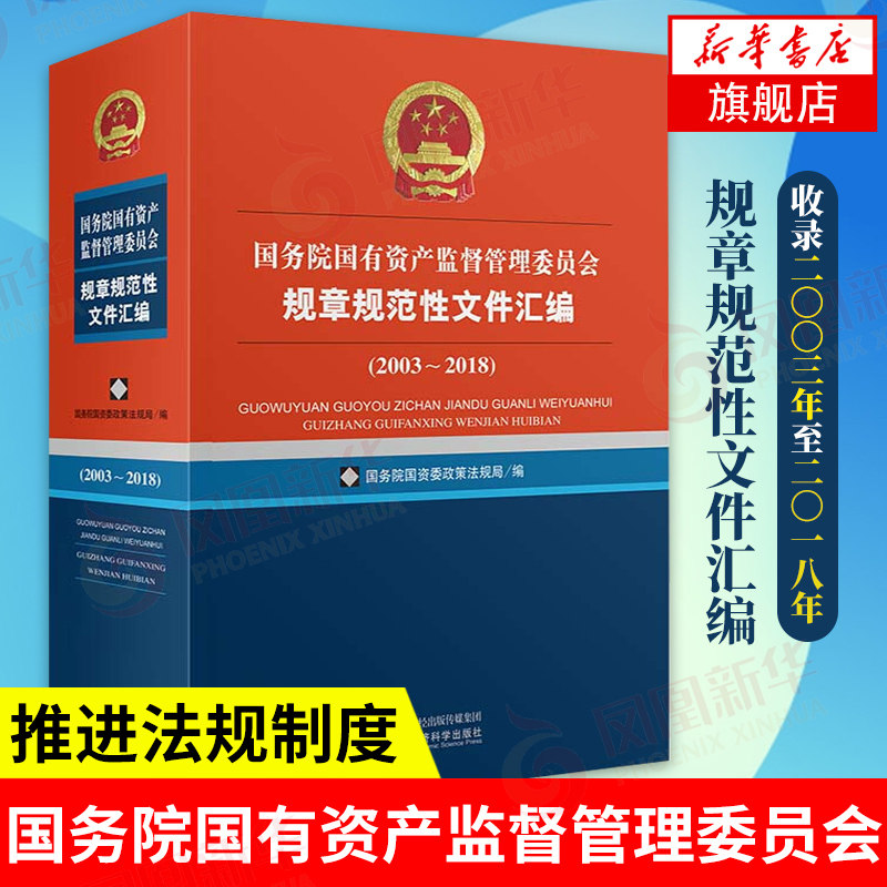 国务院国有资产监督管理委员会规章规范性文件汇编2003~2018 法规制度建设 经济理论书籍 正版书籍【凤凰新华书店旗舰店】