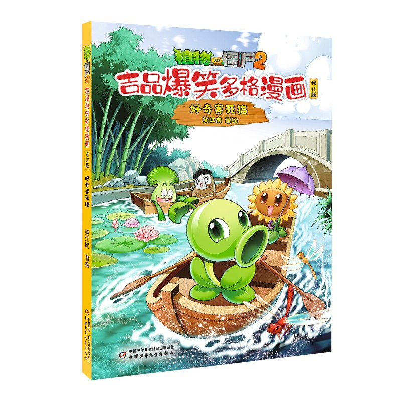 植物大战僵尸2吉品爆笑多格漫画修订版·好奇害死猫 7-10岁儿童绘本 笑江南 编绘 对垒作战等 中国少年儿童出版社 新华正版书籍