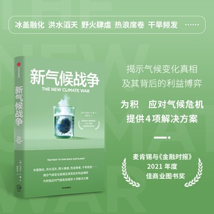 新气候战争 美 迈克尔E曼 著 应对气候危机 在为时已晚之前我们还有希望将地球从气候危机中拯救出来 中信出版集团 新华书店正版书