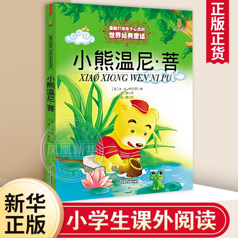 小熊温尼菩 能打动孩子心灵的中国童话故事书6-8-9-10-15岁儿童文学少儿一二三四五年级小学生课外阅读读物教辅籍正版