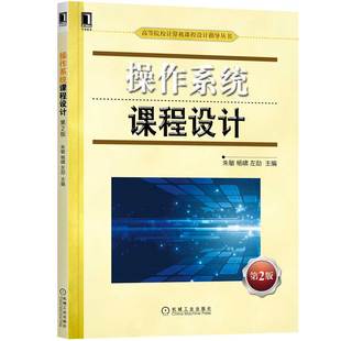 【凤凰新华书店旗舰店】操作系统课程设计 D2版 计算机操作系统 高等院校计算机课程设计专业课程 机械工业出版社