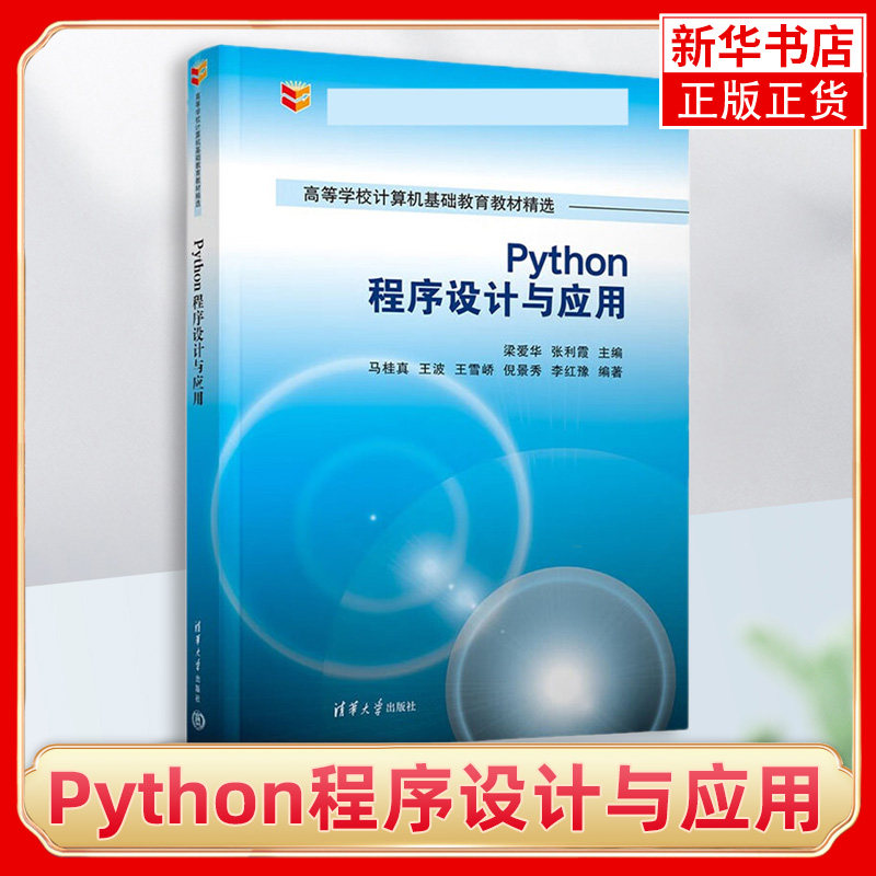 Python程序设计与应用 梁爱华 张利霞 高等学校计算机基础教育系列教材 9787302619604 清华大学出版社书籍 凤凰新华书店旗舰店