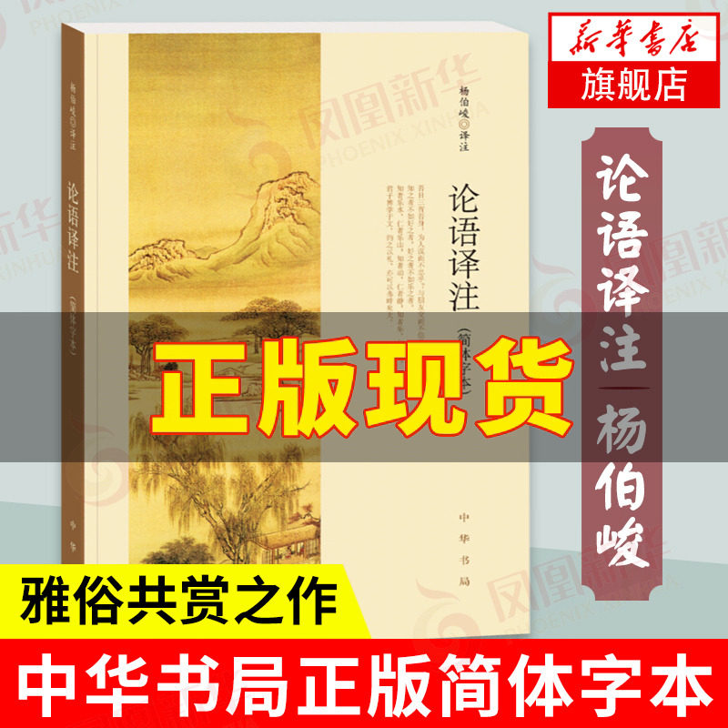 论语译注 杨伯峻 中华书局正版简体字本 雅俗共赏 中小学国学经典  论语全集全解哲学正版书籍【凤凰新华书店旗舰店】怎么看?