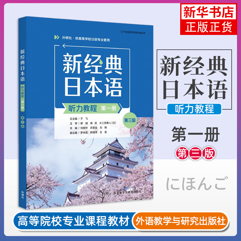 新经典日本语听力教程