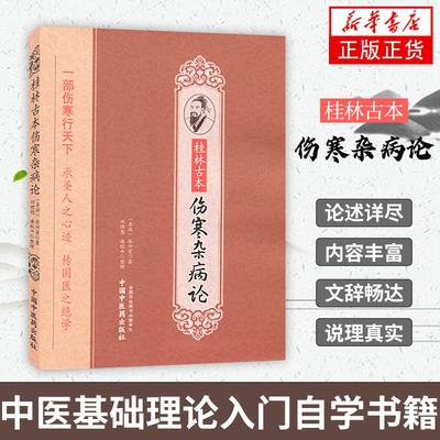 【官方正版】桂林古本伤寒杂病论 张仲景原著 中医古典读本金匮要略黄竹斋 本经书疏证 陈明彭子益刘渡舟郝万山伤寒论讲稿书籍
