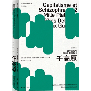 千高原-资本主义与精神分裂(卷2)(修订译本)[法]吉尔·德勒兹 [法]费利克斯·加塔利 著 姜宇辉 译哲学总论