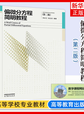 偏微分方程简明教程 第二版 朱长江 阮立志 高等教育出版社 高等学校数学类专业教材 偏微分方程基本理论方法 简明偏微分方程