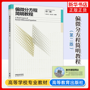偏微分方程简明教程 第二版 朱长江 阮立志 高等教育出版社 高等学校数学类专业教材 偏微分方程基本理论方法 简明偏微分方程