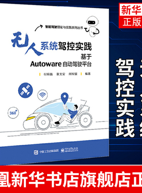 无人系统驾控实践 基于Autoware自动驾驶平台 付明磊 无人系统驾控技术书籍 Autoware平台实现无人系统驾控操作书籍