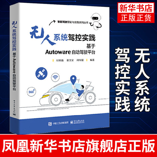 无人系统驾控实践 基于Autoware自动驾驶平台 付明磊 无人系统驾控技术书籍 Autoware平台实现无人系统驾控操作书籍