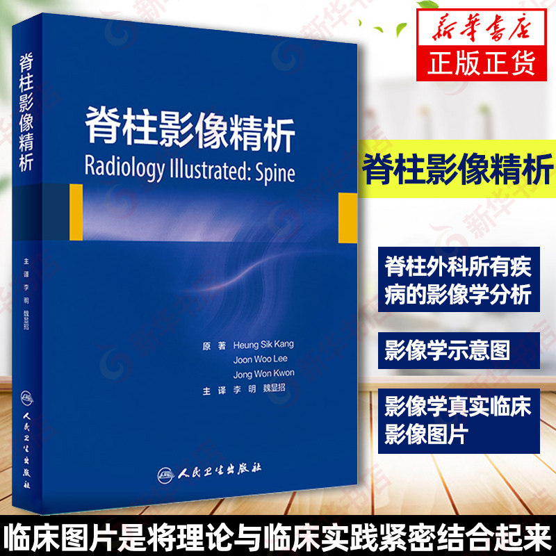 脊柱影像精析 李明 人民卫生出版社 影像诊断学书籍 骨科临床诊断学 脊柱外科相关诊断与检查 医学影像学书籍【新华书店】