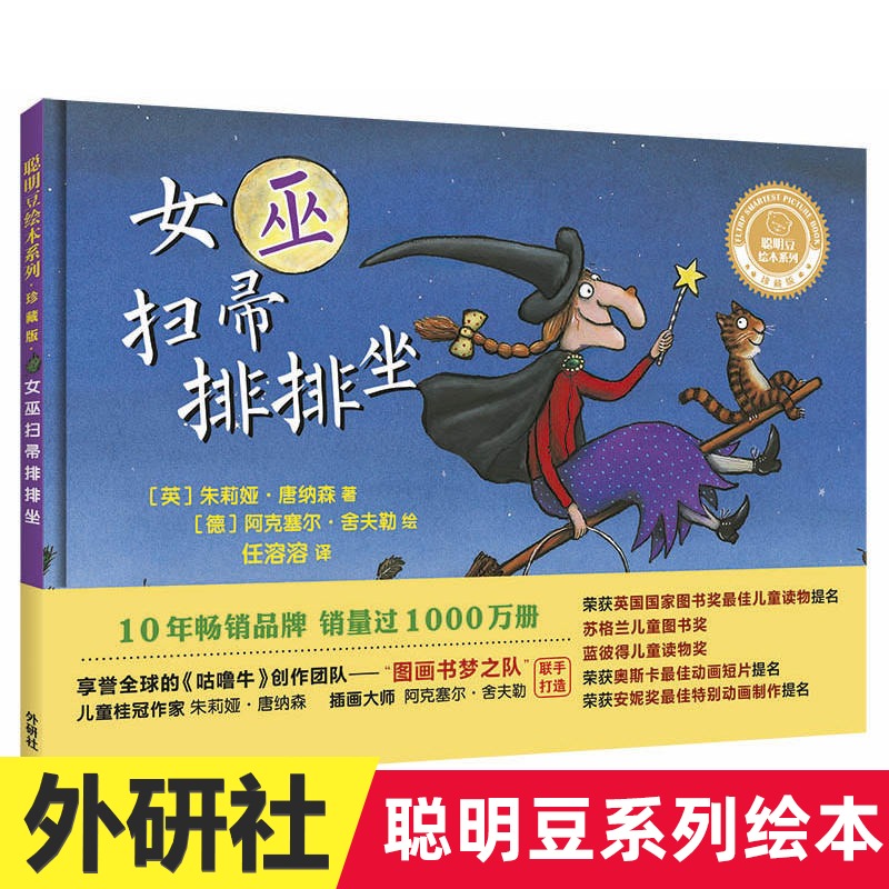 女巫扫帚排排坐 珍藏版 聪明豆绘本系列 儿童绘本3-6-8岁幼儿园故事书籍亲子早教启蒙童书本小人书童书4-5岁大中小班宝宝睡