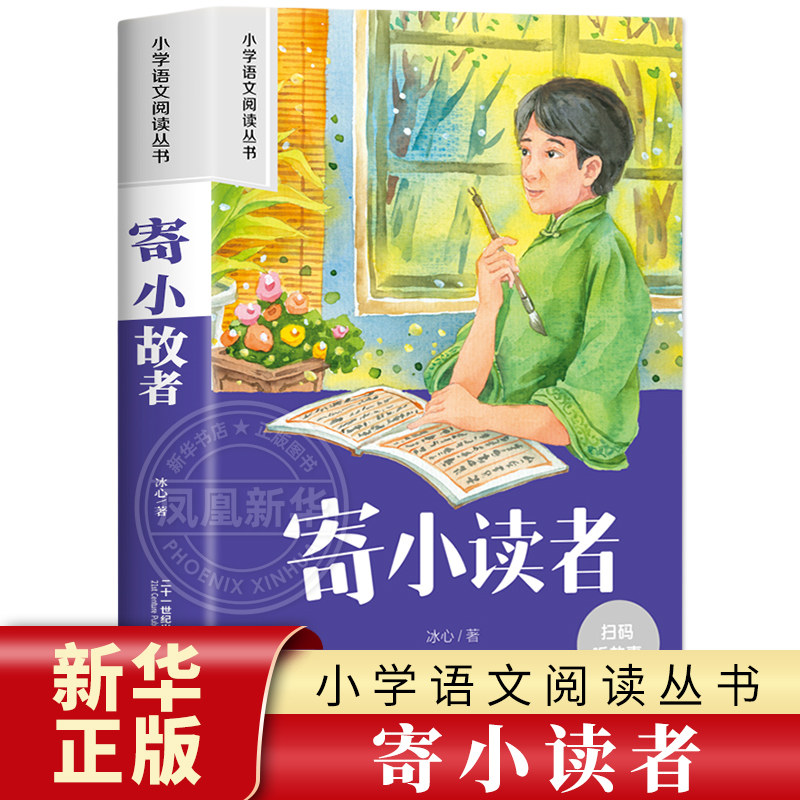 寄小读者 彩图注音版 6-10岁小学生课外阅读书二三四年级小学语文阅读丛书 小学语文儿童文学读物名著  新华正版
