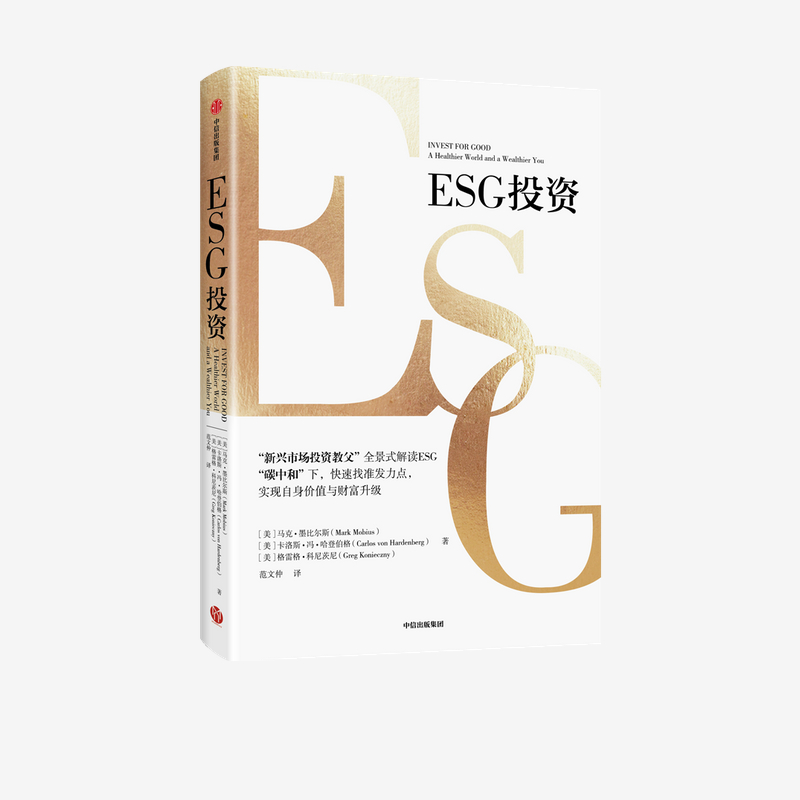 ESG投资 马克·墨比尔斯,卡洛斯·冯·哈登伯格,格雷格·科尼茨尼著 金融经济书籍 中信出版集团 正版书籍 【凤凰新华书店旗舰店】