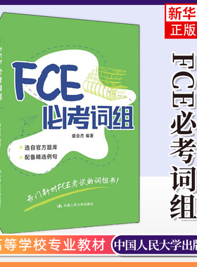 FCE必考词组 针对FCE考试的词组书 fce考试备考资料 fce词汇 中国人民大学出版社 凤凰新华书店旗舰店