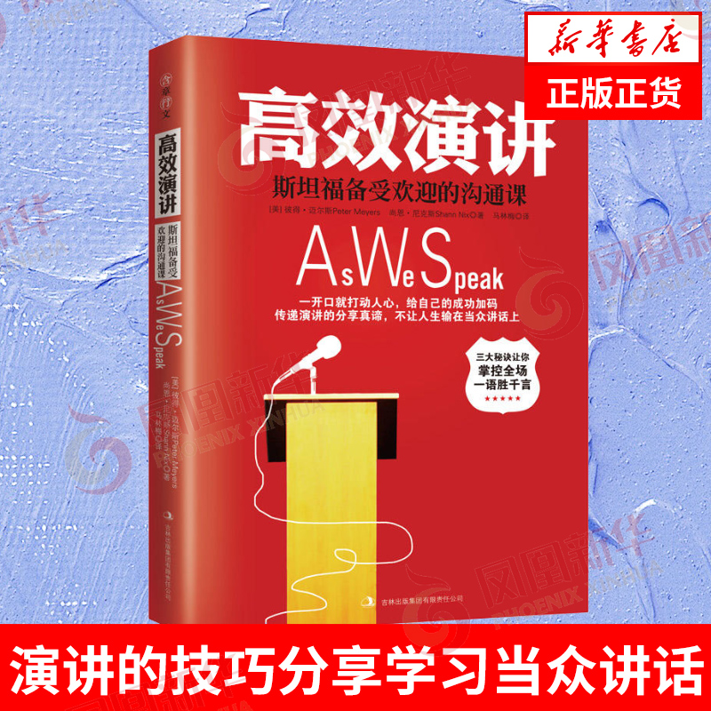 高效演讲 沟通技巧社交礼仪口才训练 人际交往情商语言表达能力书籍 正版书籍【凤凰新华书店旗舰店】