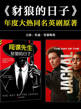 间谍先生 豺狼的日子 同名英剧原著小说 弗福赛斯著 读客外国小说文库外国侦探悬疑推理小说 凤凰新华书店旗舰店官网正版书籍